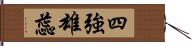 四強雄蕊 Hand Scroll