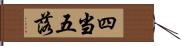 四当五落 Hand Scroll