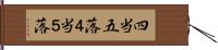 四当五落 Hand Scroll
