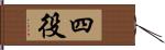 四役 Hand Scroll