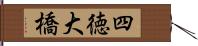 四徳大橋 Hand Scroll