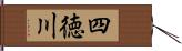 四徳川 Hand Scroll