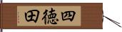 四徳田 Hand Scroll