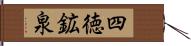 四徳鉱泉 Hand Scroll