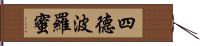 四德波羅蜜 Hand Scroll