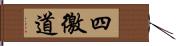 四徼道 Hand Scroll