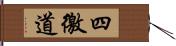 四徼道 Hand Scroll