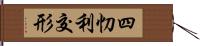 四忉利交形 Hand Scroll