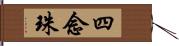 四念珠 Hand Scroll