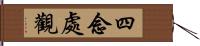 四念處觀 Hand Scroll