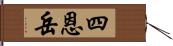 四恩岳 Hand Scroll