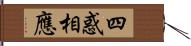 四惑相應 Hand Scroll