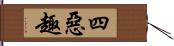 四惡趣 Hand Scroll