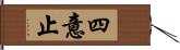 四意止 Hand Scroll