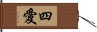 四愛 Hand Scroll