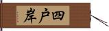 四戸岸 Hand Scroll