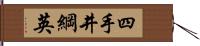 四手井綱英 Hand Scroll