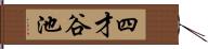 四才谷池 Hand Scroll