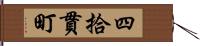 四拾貫町 Hand Scroll