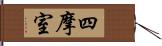 四摩室 Hand Scroll