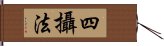 四攝法 Hand Scroll