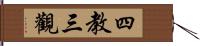 四教三觀 Hand Scroll