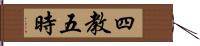 四教五時 Hand Scroll