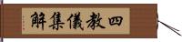 四教儀集解 Hand Scroll