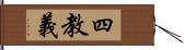 四教義 Hand Scroll