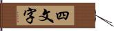 四文字 Hand Scroll