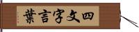 四文字言葉 Hand Scroll