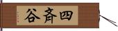 四斉谷 Hand Scroll