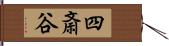 四斎谷 Hand Scroll