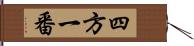 四方一番 Hand Scroll