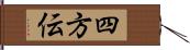 四方伝 Hand Scroll