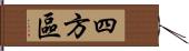 四方區 Hand Scroll