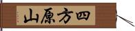 四方原山 Hand Scroll