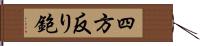 四方反り鉋 Hand Scroll