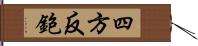 四方反鉋 Hand Scroll