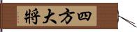 四方大將 Hand Scroll