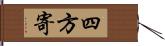 四方寄 Hand Scroll