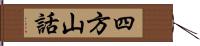 四方山話 Hand Scroll