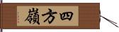 四方嶺 Hand Scroll