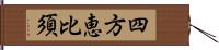 四方恵比須 Hand Scroll