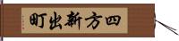 四方新出町 Hand Scroll