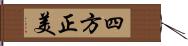 四方正美 Hand Scroll