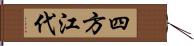 四方江代 Hand Scroll