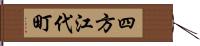 四方江代町 Hand Scroll