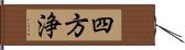 四方浄 Hand Scroll