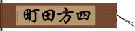 四方田町 Hand Scroll